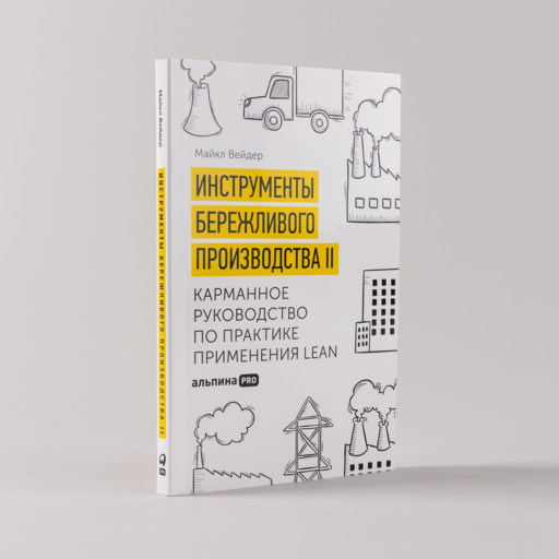Инструменты бережливого производства II: Карманное руководство по практике применения Lean