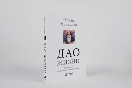 Дао жизни: Мастер-класс от убежденного индивидуалиста