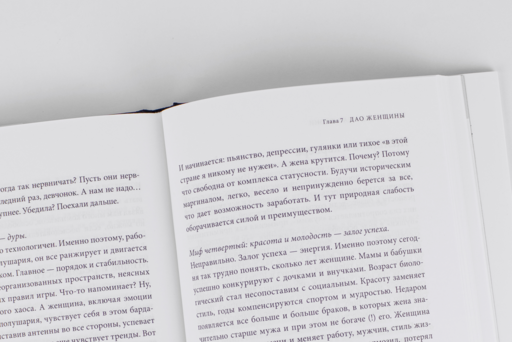 Дао жизни: Мастер-класс от убежденного индивидуалиста