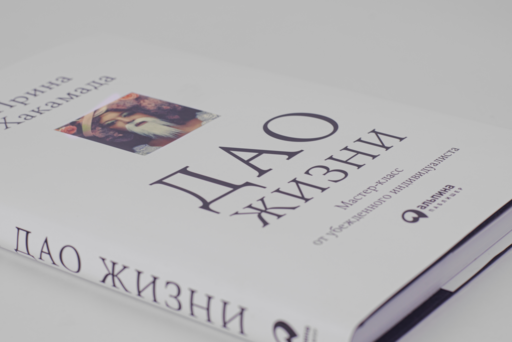 Дао жизни: Мастер-класс от убежденного индивидуалиста