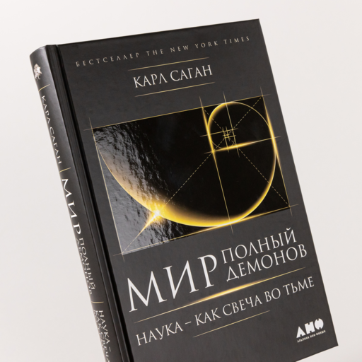 Мир, полный демонов: Наука - как свеча во тьме