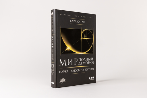 Мир, полный демонов: Наука - как свеча во тьме