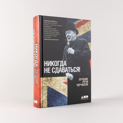 Никогда не сдаваться! Лучшие речи Черчилля