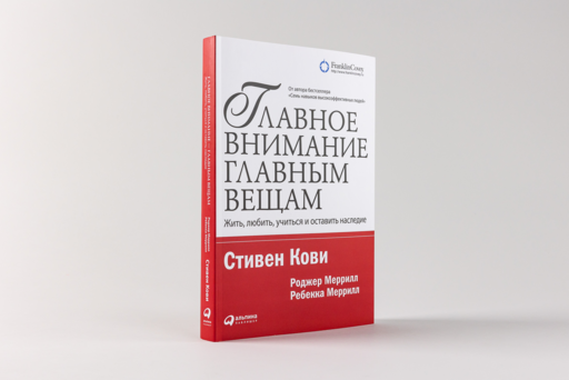 Главное внимание главным вещам: Жить, любить, учиться и оставить наследие