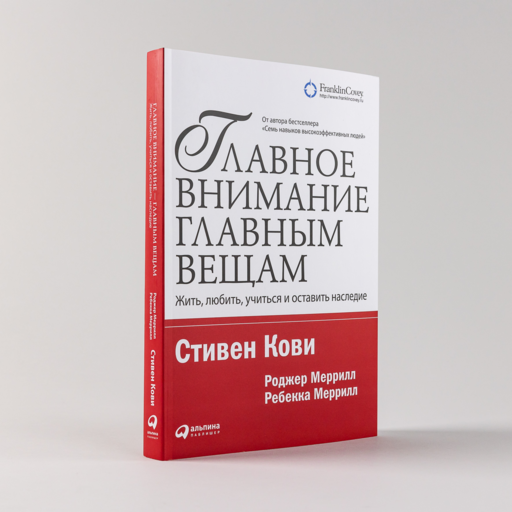 Главное внимание главным вещам: Жить, любить, учиться и оставить наследие
