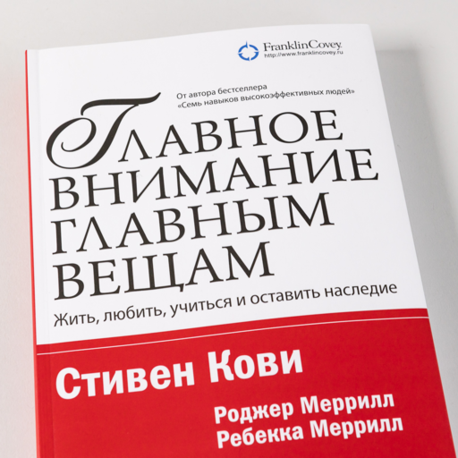 Главное внимание главным вещам: Жить, любить, учиться и оставить наследие