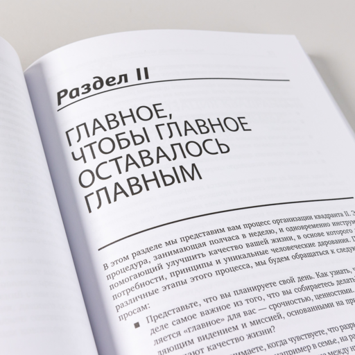 Главное внимание главным вещам: Жить, любить, учиться и оставить наследие
