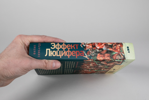 Эффект Люцифера: Почему хорошие люди превращаются в злодеев