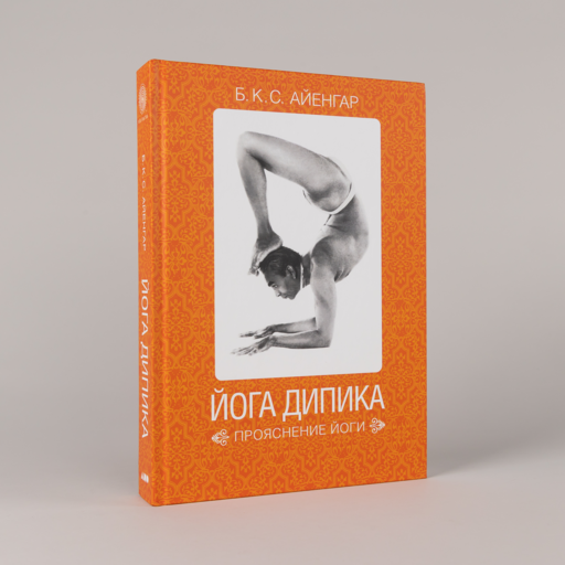 Йога Дипика: Прояснение йоги