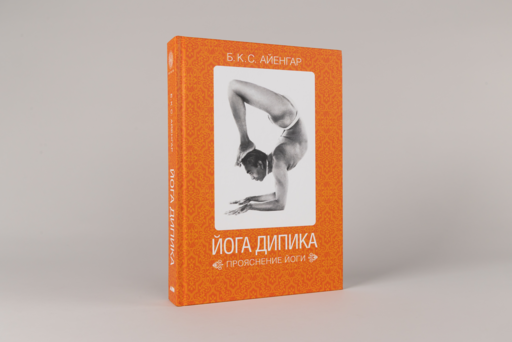 Йога Дипика: Прояснение йоги