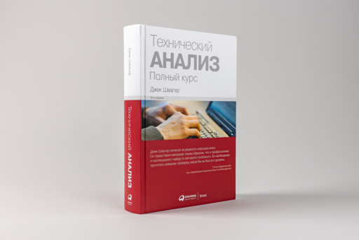 Технический анализ. Полный курс