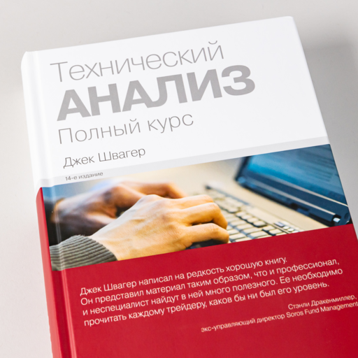 Технический анализ. Полный курс