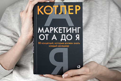 Маркетинг от А до Я: 80 концепций, которые должен знать каждый менеджер
