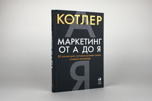 Маркетинг от А до Я: 80 концепций, которые должен знать каждый менеджер