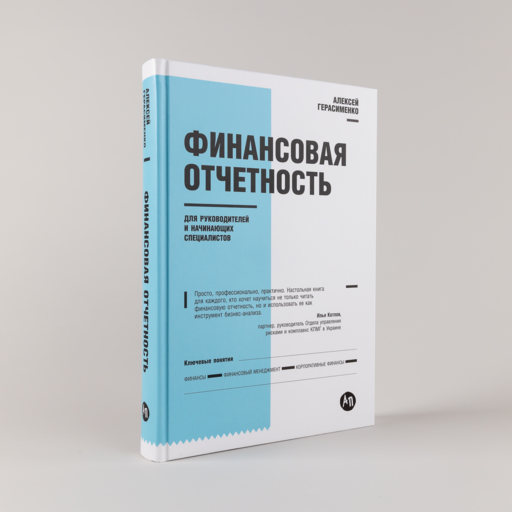 Финансовая отчетность для руководителей и начинающих специалистов
