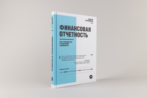Финансовая отчетность для руководителей и начинающих специалистов