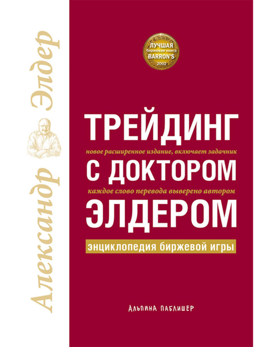 Трейдинг с доктором Элдером: Энциклопедия биржевой игры