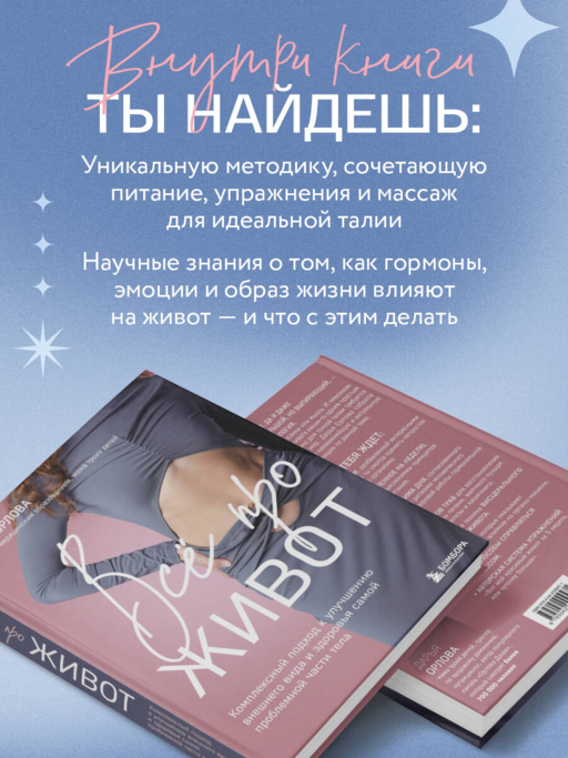 Все про живот. Комплексный подход к улучшению внешнего вида и здоровья самой проблемной части тела