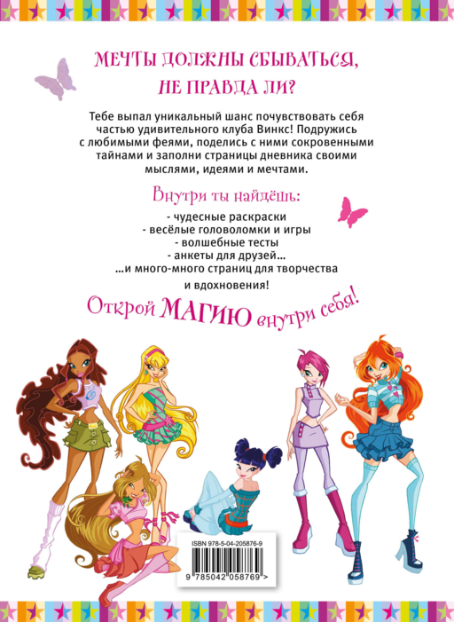 Winx. Мой тайный дневник (с замочком)