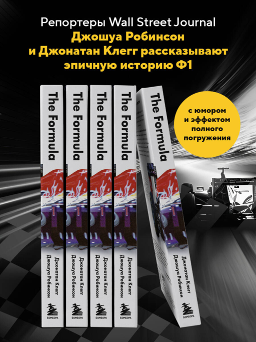 The Formula. Как проходимцы, гении и фанаты скорости превратили Формулу-1 в самый быстрорастущий вид спорта в мире