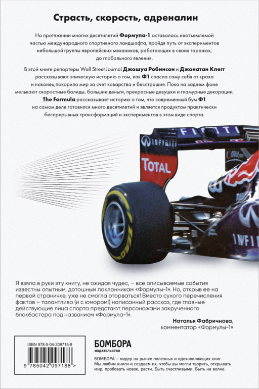 The Formula. Как проходимцы, гении и фанаты скорости превратили Формулу-1 в самый быстрорастущий вид спорта в мире