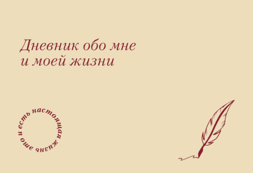 It's My Life. Дневник обо мне и моей жизни (тканевая обложка с фольгой, лента-ляссе)