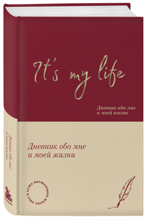 It's My Life. Дневник обо мне и моей жизни (тканевая обложка с фольгой, лента-ляссе)