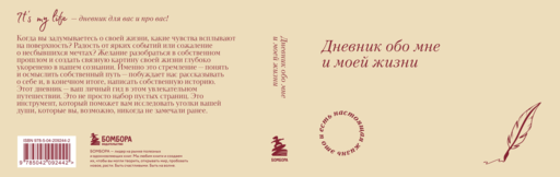 It's My Life. Дневник обо мне и моей жизни (тканевая обложка с фольгой, лента-ляссе)