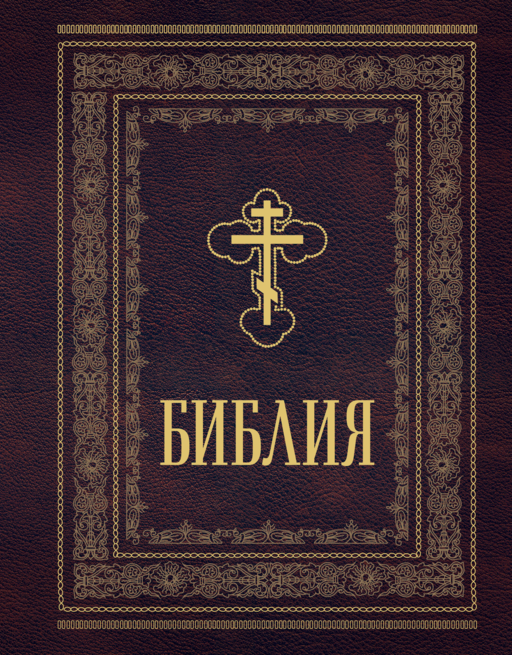 Библия православная. Большой формат, крупный шрифт