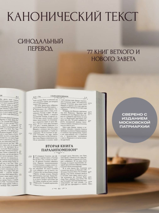 Библия православная. Большой формат, крупный шрифт
