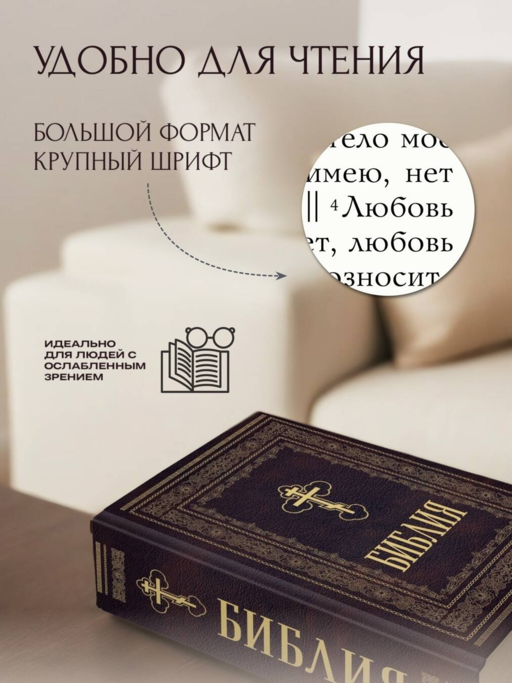 Библия православная. Большой формат, крупный шрифт