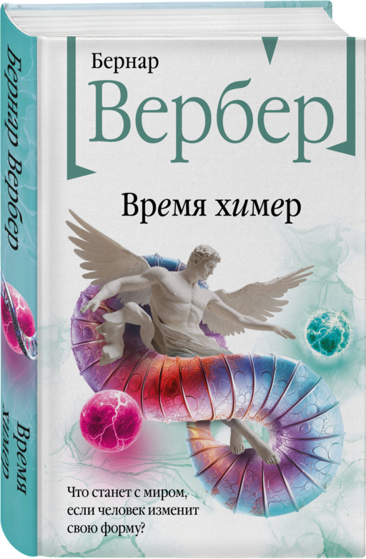 Время химер