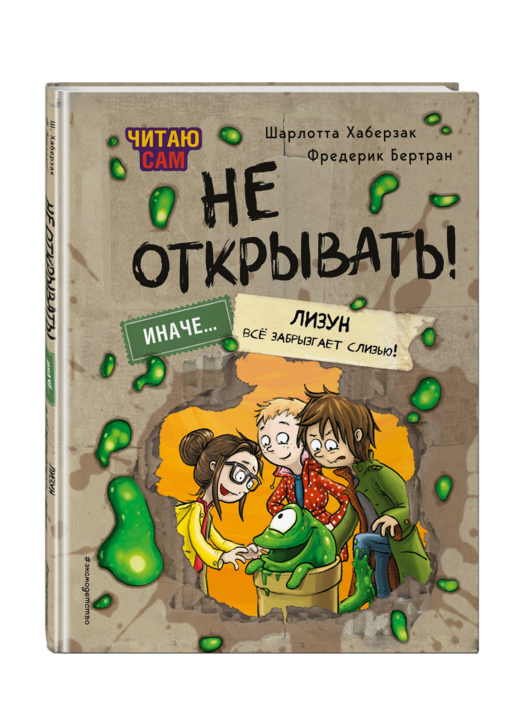 Читаю сам. Не открывать! Иначе лизун все забрызгает слизью! (# 2)