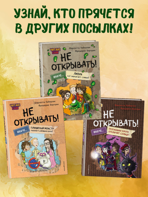 Читаю сам. Не открывать! Иначе лизун все забрызгает слизью! (# 2)