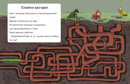 Читаю сам. Не открывать! Иначе лизун все забрызгает слизью! (# 2)