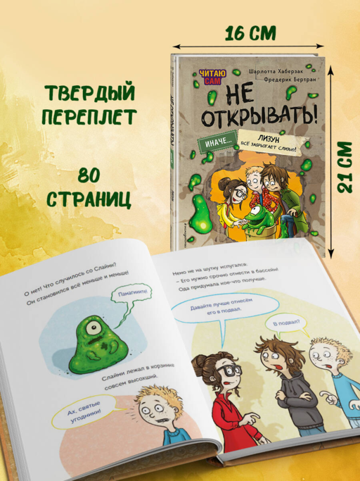 Читаю сам. Не открывать! Иначе лизун все забрызгает слизью! (# 2)