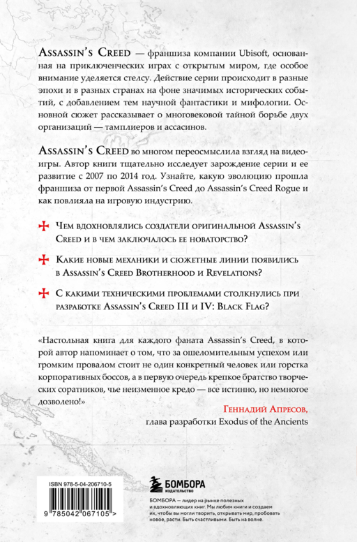Секреты Assassin's Creed. Книга 1. С 2007 по 2014 год: взлет франшизы