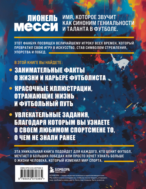 Лионель Месси. Фанбук