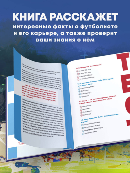 Лионель Месси. Фанбук