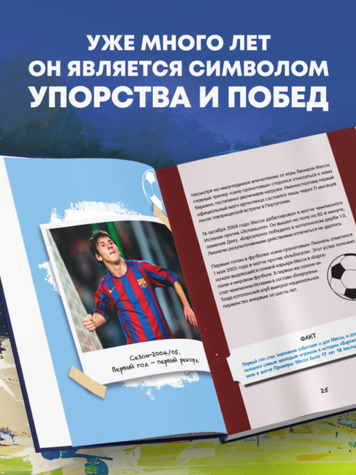 Лионель Месси. Фанбук