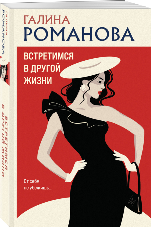 Встретимся в другой жизни