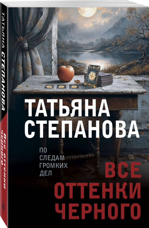 Все оттенки черного