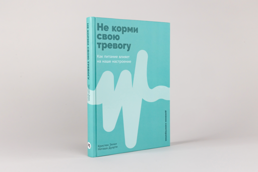 Не корми свою тревогу: Как питание влияет на наше настроение