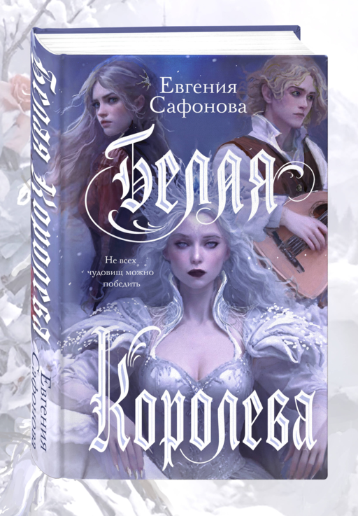 Белая королева