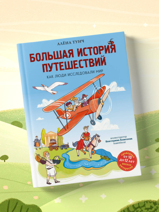 Большая история путешествий. Как люди исследовали мир (от 10 до 12 лет)
