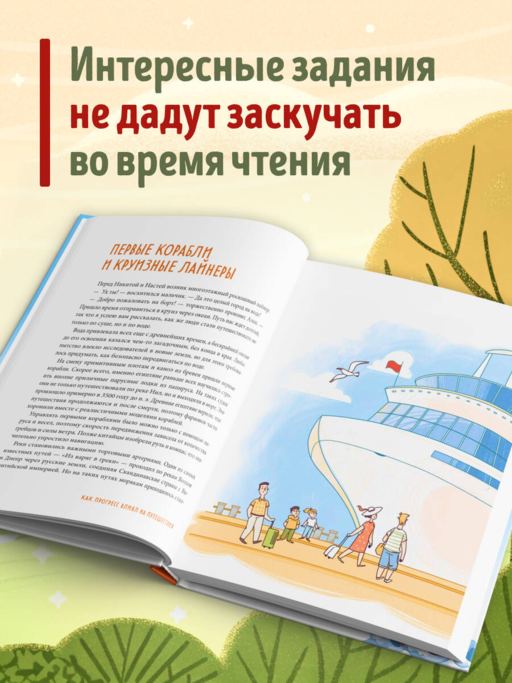 Большая история путешествий. Как люди исследовали мир (от 10 до 12 лет)
