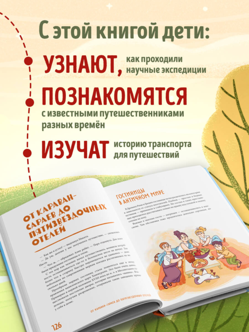 Большая история путешествий. Как люди исследовали мир (от 10 до 12 лет)