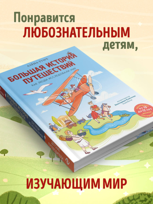 Большая история путешествий. Как люди исследовали мир (от 10 до 12 лет)