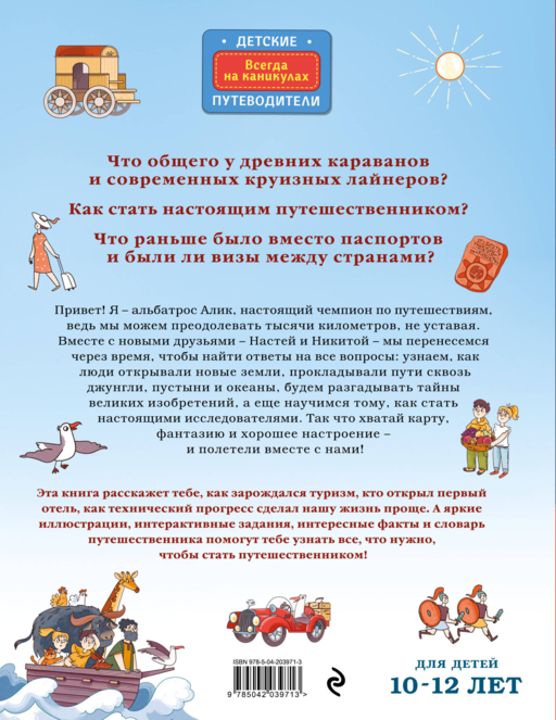 Большая история путешествий. Как люди исследовали мир (от 10 до 12 лет)