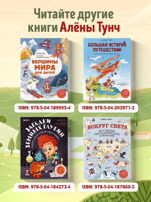 Большая история путешествий. Как люди исследовали мир (от 10 до 12 лет)